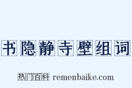 书隐静寺壁组词是什么意思的图片